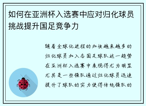 如何在亚洲杯入选赛中应对归化球员挑战提升国足竞争力
