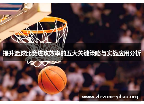提升篮球比赛进攻效率的五大关键策略与实战应用分析