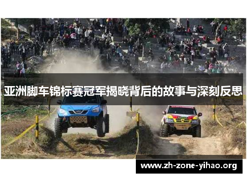 亚洲脚车锦标赛冠军揭晓背后的故事与深刻反思
