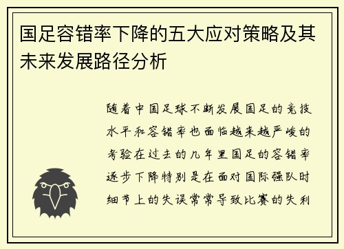 国足容错率下降的五大应对策略及其未来发展路径分析