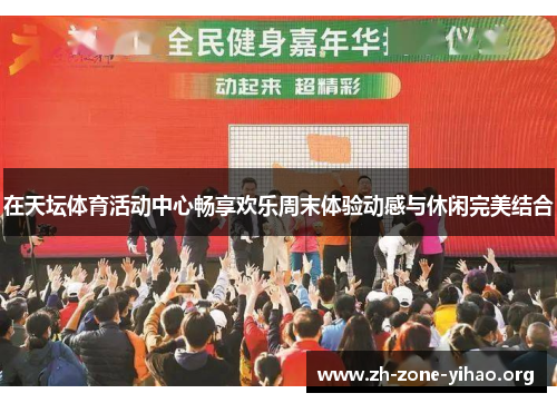 在天坛体育活动中心畅享欢乐周末体验动感与休闲完美结合