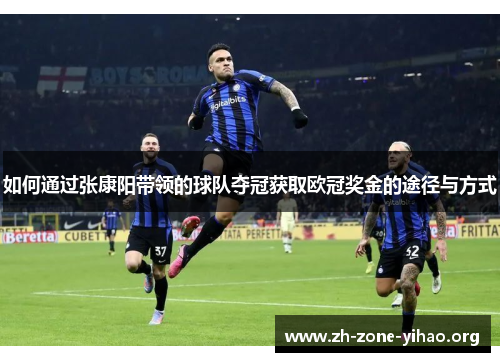 如何通过张康阳带领的球队夺冠获取欧冠奖金的途径与方式