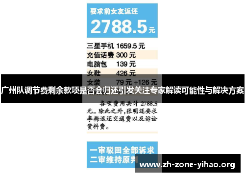 广州队调节费剩余款项是否会归还引发关注专家解读可能性与解决方案