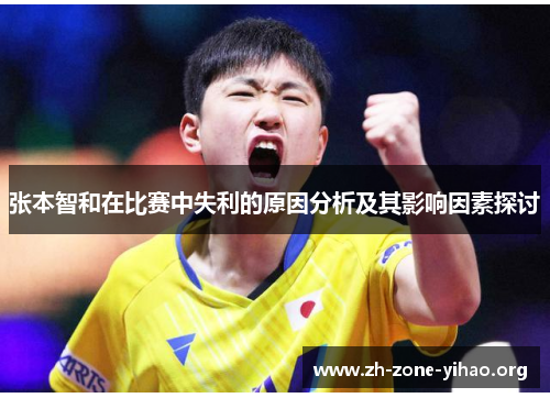 张本智和在比赛中失利的原因分析及其影响因素探讨