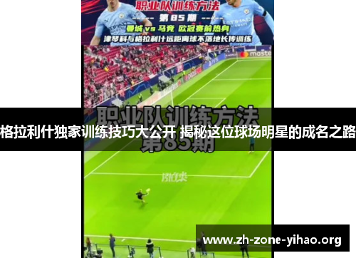 格拉利什独家训练技巧大公开 揭秘这位球场明星的成名之路