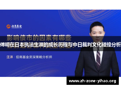 傅明在日本执法生涯的成长历程与中日裁判文化碰撞分析