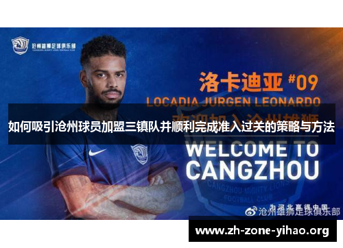 如何吸引沧州球员加盟三镇队并顺利完成准入过关的策略与方法