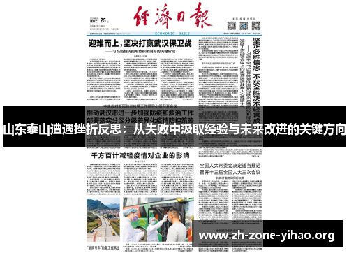 山东泰山遭遇挫折反思：从失败中汲取经验与未来改进的关键方向