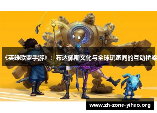 《英雄联盟手游》：布达佩斯文化与全球玩家间的互动桥梁