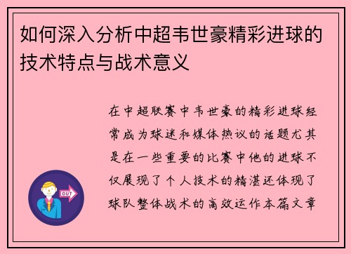 如何深入分析中超韦世豪精彩进球的技术特点与战术意义