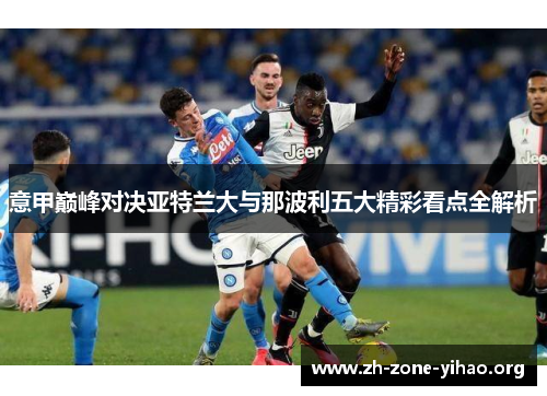 意甲巅峰对决亚特兰大与那波利五大精彩看点全解析