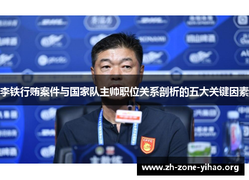李铁行贿案件与国家队主帅职位关系剖析的五大关键因素