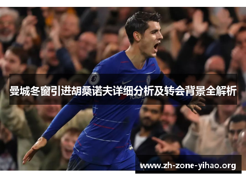 曼城冬窗引进胡桑诺夫详细分析及转会背景全解析