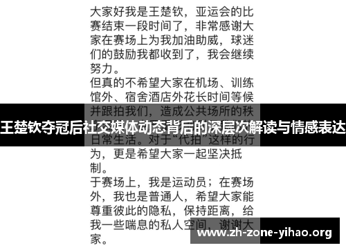 王楚钦夺冠后社交媒体动态背后的深层次解读与情感表达
