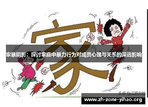 家暴阴影：探讨家庭中暴力行为对成员心理与关系的深远影响
