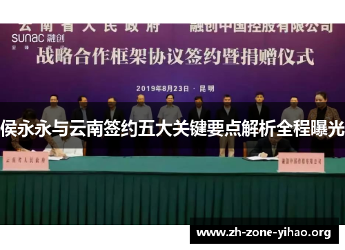 侯永永与云南签约五大关键要点解析全程曝光