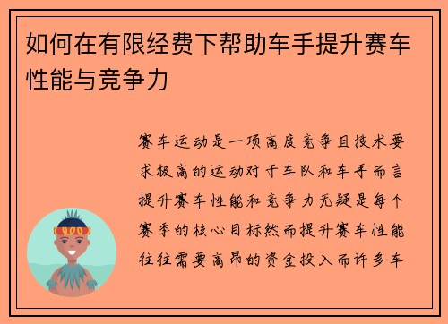 如何在有限经费下帮助车手提升赛车性能与竞争力