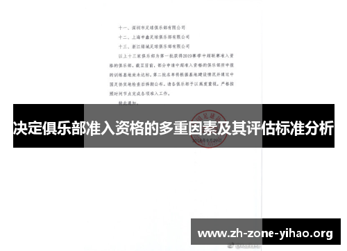 决定俱乐部准入资格的多重因素及其评估标准分析