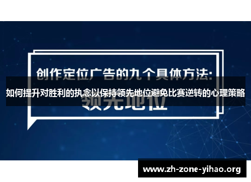 如何提升对胜利的执念以保持领先地位避免比赛逆转的心理策略