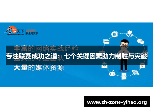 专注联赛成功之道：七个关键因素助力制胜与突破