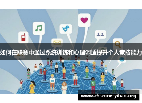 如何在联赛中通过系统训练和心理调适提升个人竞技能力