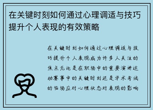 在关键时刻如何通过心理调适与技巧提升个人表现的有效策略