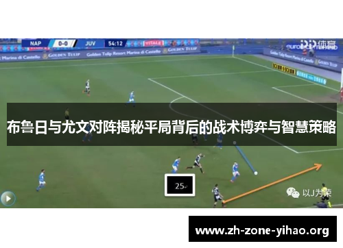 布鲁日与尤文对阵揭秘平局背后的战术博弈与智慧策略