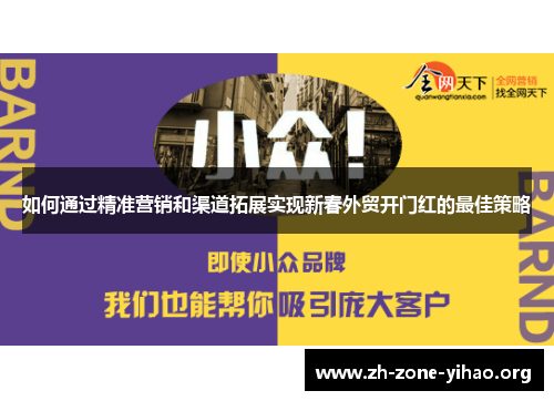 如何通过精准营销和渠道拓展实现新春外贸开门红的最佳策略