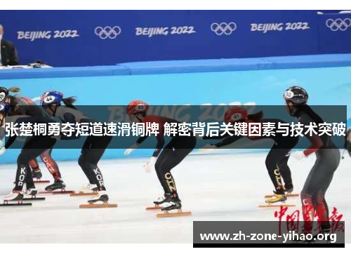张楚桐勇夺短道速滑铜牌 解密背后关键因素与技术突破