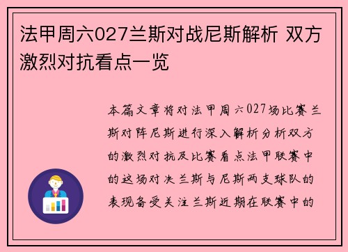 法甲周六027兰斯对战尼斯解析 双方激烈对抗看点一览