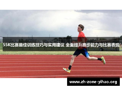 55K比赛最佳训练技巧与实用建议 全面提升跑步能力与比赛表现