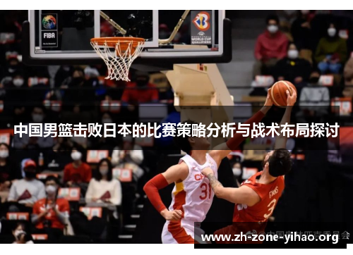 中国男篮击败日本的比赛策略分析与战术布局探讨