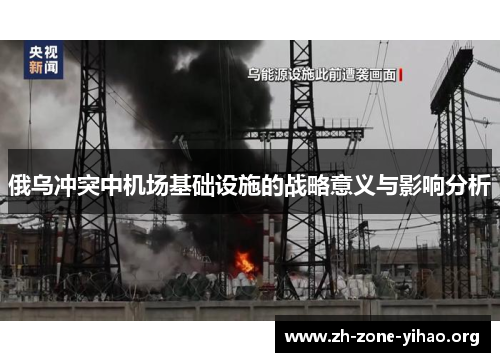 俄乌冲突中机场基础设施的战略意义与影响分析