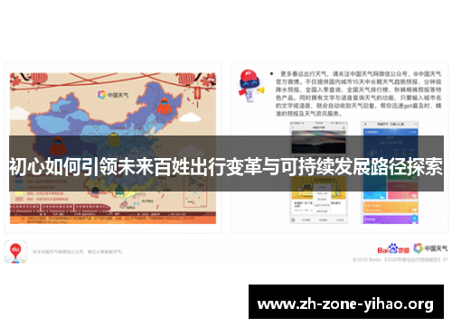 初心如何引领未来百姓出行变革与可持续发展路径探索