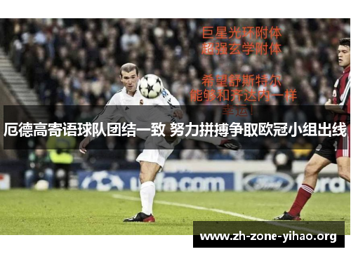 厄德高寄语球队团结一致 努力拼搏争取欧冠小组出线