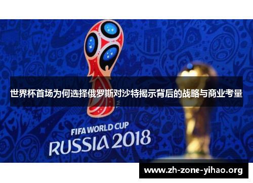 世界杯首场为何选择俄罗斯对沙特揭示背后的战略与商业考量