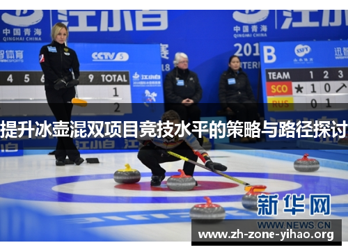 提升冰壶混双项目竞技水平的策略与路径探讨