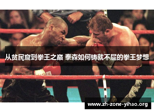 从贫民窟到拳王之巅 泰森如何铸就不屈的拳王梦想