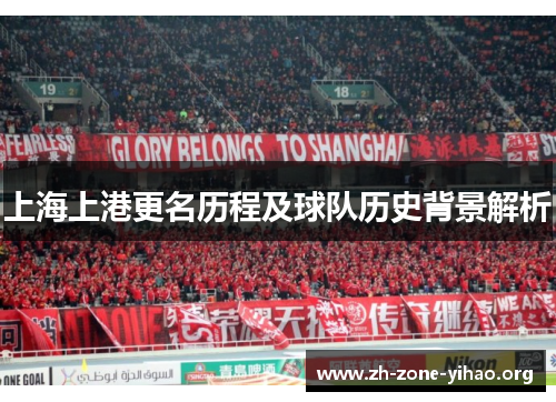 上海上港更名历程及球队历史背景解析