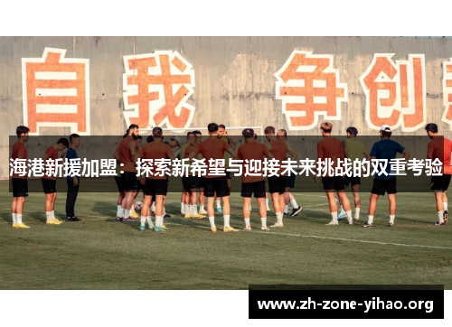 海港新援加盟：探索新希望与迎接未来挑战的双重考验