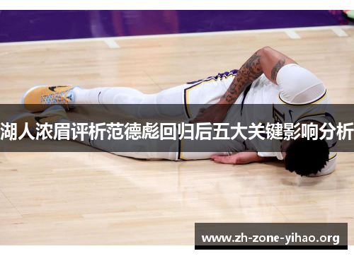 湖人浓眉评析范德彪回归后五大关键影响分析