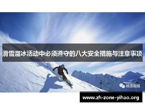 滑雪溜冰活动中必须遵守的八大安全措施与注意事项