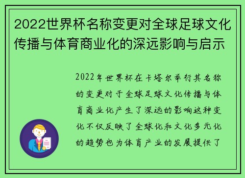 2022世界杯名称变更对全球足球文化传播与体育商业化的深远影响与启示
