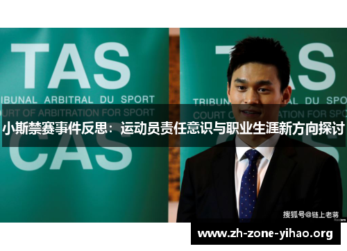 小斯禁赛事件反思：运动员责任意识与职业生涯新方向探讨