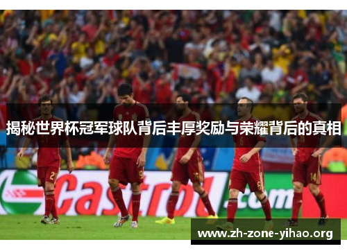 揭秘世界杯冠军球队背后丰厚奖励与荣耀背后的真相