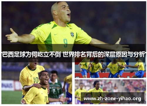 巴西足球为何屹立不倒 世界排名背后的深层原因与分析
