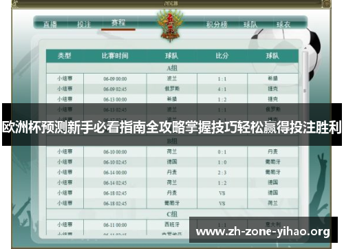 欧洲杯预测新手必看指南全攻略掌握技巧轻松赢得投注胜利