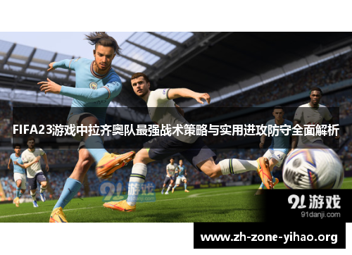 FIFA23游戏中拉齐奥队最强战术策略与实用进攻防守全面解析