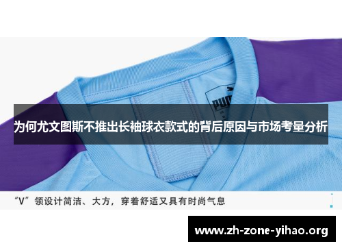 为何尤文图斯不推出长袖球衣款式的背后原因与市场考量分析