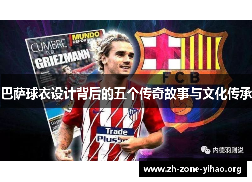 巴萨球衣设计背后的五个传奇故事与文化传承